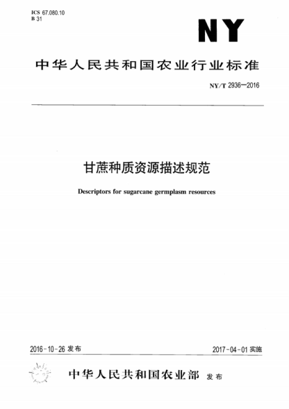 ny/t 2936-2016 甘蔗种质资源描述规范 descriptors for sugarcane germplasm resources