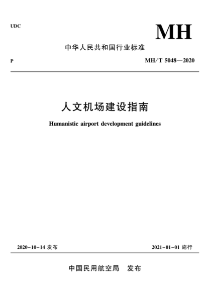 mh/t 5048-2020 人文机场建设指南 humanistic airport development guidelines