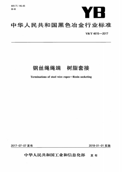 yb/t 4615-2017 钢丝绳绳端 树脂套接 terminations of steel wire ropes--resin socketing