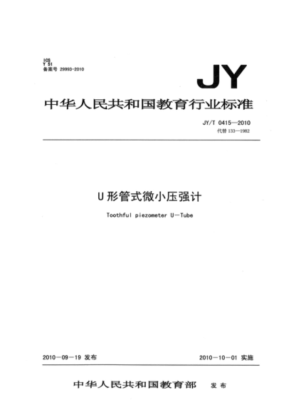 jy/t 0415-2010 u形管式微小压强计 toothful piezometer u—tube