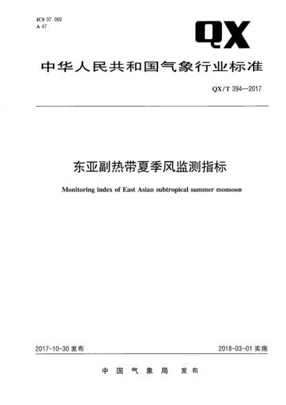 qx/t 394-2017 东亚副热带夏季风监测指标 monitoring index of east asian subtropical summer monsoon