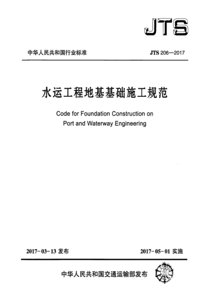 jts 206-2017 水运工程地基基础施工规范 code for foundation construction on port and waterway engineering