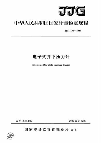 jjg 1173-2019 电子式井下压力计检定规程 verification regulation of electronic downhole pressure gauges