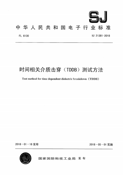 sj 21381-2018 时间相关介质击穿(tddb)测试方法 test method for time dependent dielectric breakdown (tddb)