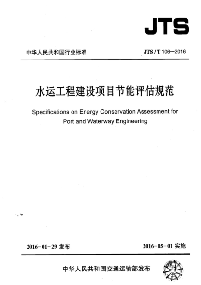 jts/t 106-2016 水运工程建设项目节能评估规范 specifications on energy conservation assessment for port and waterway engineering 