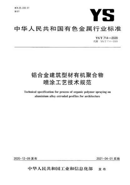 ys/t 714-2020 铝合金建筑型材有机聚合物喷涂工艺技术规范 technical specification for process of organic polymer spraying on aluminium alloy extruded profiles for architecture