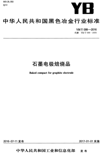 yb/t 099-2016 石墨电极焙烧品 baked compact for graphite electrode