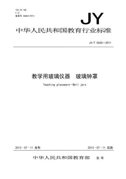 jy/t 0425-2011 教学用玻璃仪器 玻璃钟罩 teaching glassware—bell jars