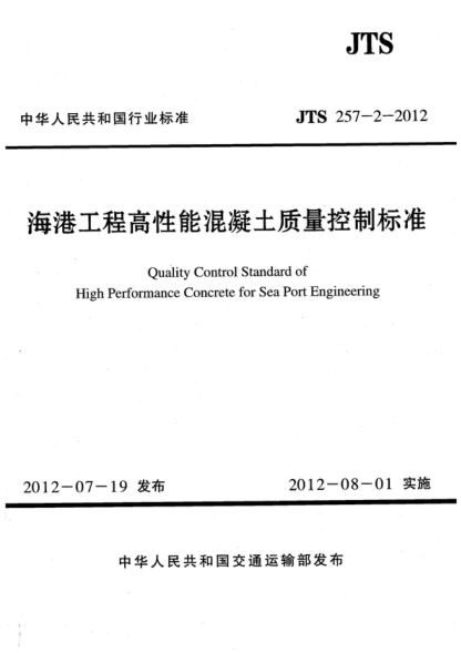 jts 257-2-2012 海港工程高性能混凝土质量控制标准 quality control standard of high performance concrete for sea port engineering