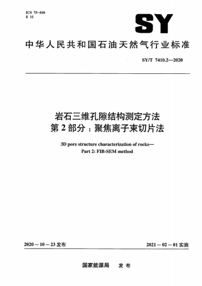 sy/t 7410.2-2020 岩石三维孔隙结构测定方法 第2部分：聚焦离子束切片法 3d pore structure characterization of rocks- part 2: fib-sem method