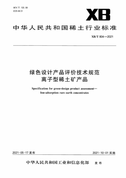 xb/t 804-2021 绿色设计产品评价技术规范 离子型稀土矿产品 specification for green-design product assessment- ion-adsorption rare earth concentrates