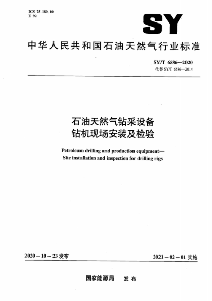 sy/t 6586-2020 石油天然气钻采设备 钻机现场安装及检验 petroleum drilling and production equipment- site installation and inspection for drilling rigs