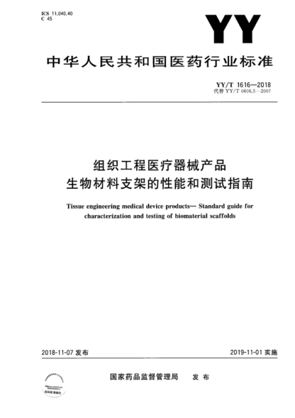 yy/t 1616-2018 组织工程医疗器械产品 生物材料支架的性能和测试指南 tissue engineering medical device products-standard guide for characterization and testing of biomaterial scaffolds