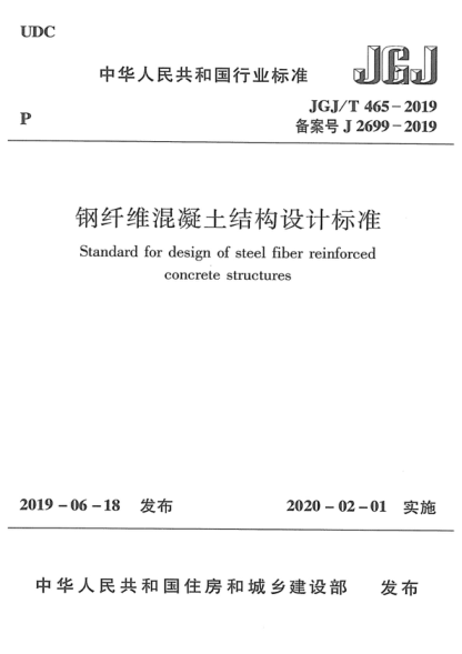 jgj/t 465-2019 钢纤维混凝土结构设计标准 standard for design of steel fiber reinforced concrete structures