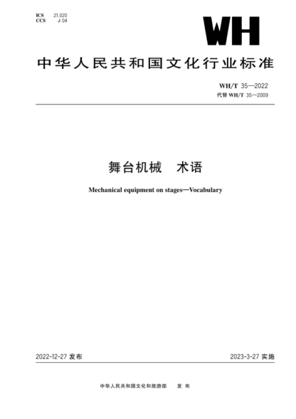 wh/t 35-2022 舞台机械 术语 mechanical equipment on stages-vocabulary