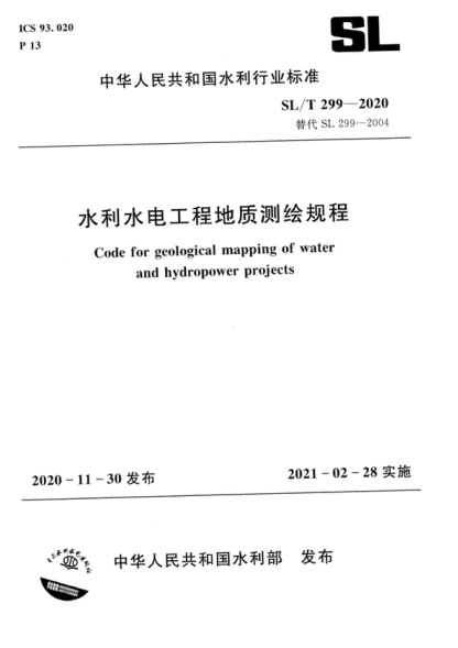 sl/t 299-2020 水利水电工程地质测绘规程 code for geological mapping of water and hydropower projects