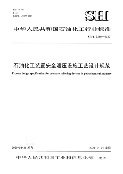 sh/t 3210-2020 石油化工装置安全泄压设施工艺设计规范 process design specification for pressure relieving devices in petrochemical industry