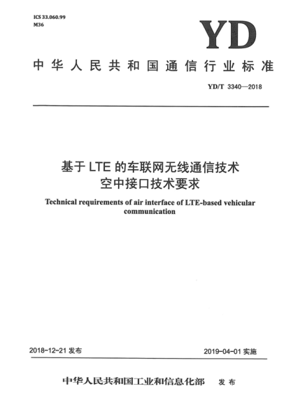 yd/t 3340-2018 基于lte的车联网无线通信技术 空中接口技术要求 technical requirements of air interface of lte-based vehicular communication