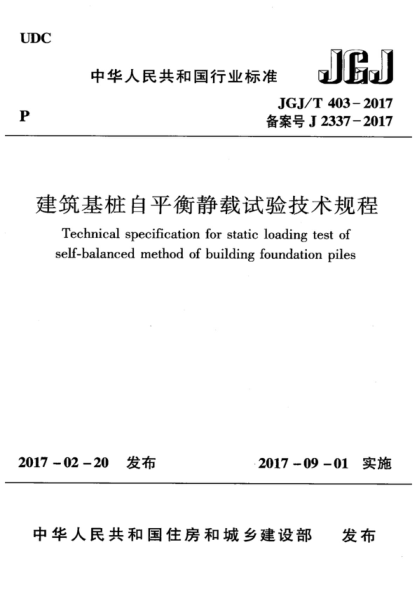 jgj/t 403-2017 建筑基桩自平衡静载试验技术规程 technical specification for static loading test of self-balanced method of building foundation piles