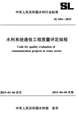 sl 694-2015 水利系统通信工程质量评定规程 code for quality evaluation of communication projects in water sector