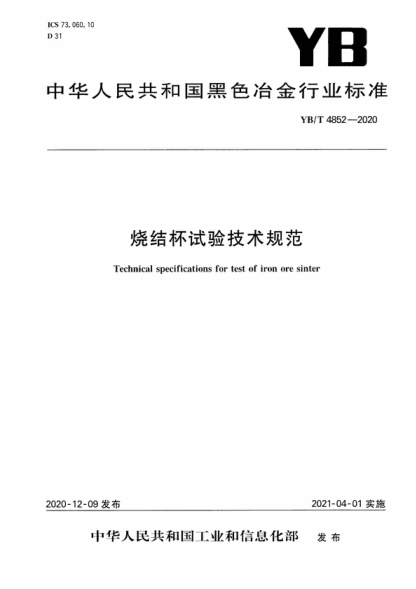 yb/t 4852-2020 烧结杯试验技术规范 technical specifications for test of iron ore sinter