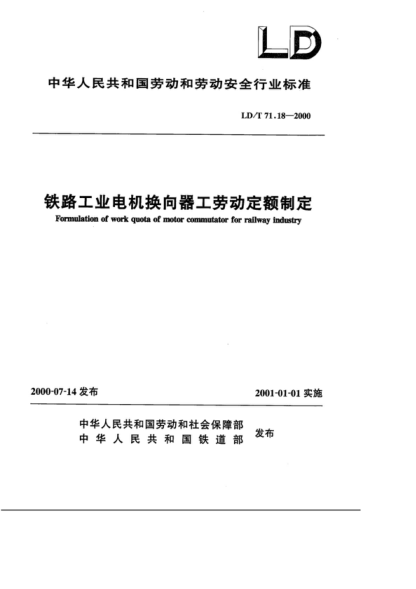 ld/t 71.18-2000 铁路工业电机换向器工劳动定额制定 formulation of work quota of motor commutator for railway industry