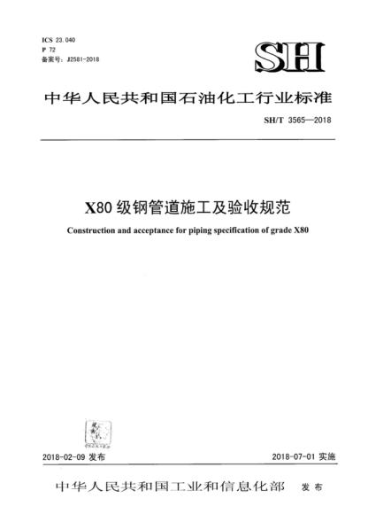 sh/t 3565-2018 x80级钢管道施工及验收规范 construction and acceptance for piping specification of grade x80