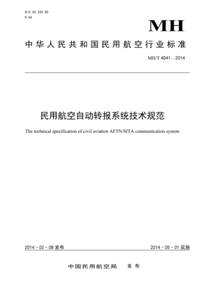 mh/t 4041-2014 民用航空自动转报系统技术规范 the technical specification of civil aviation aftn/sita communication system