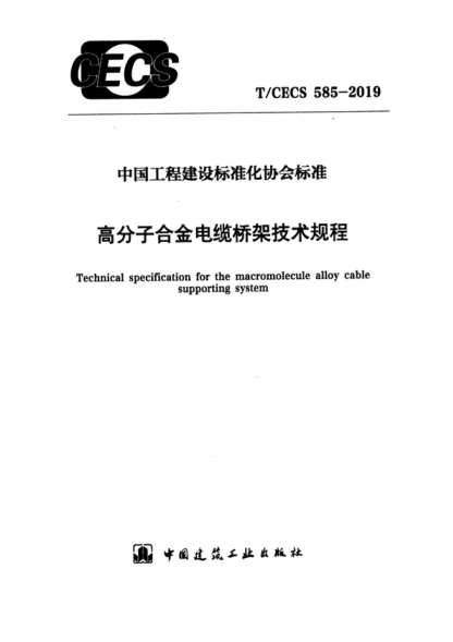 t/cecs 585-2019 高分子合金电缆桥架技术规程 technical specification for the macromolecule alloy ca supporting system