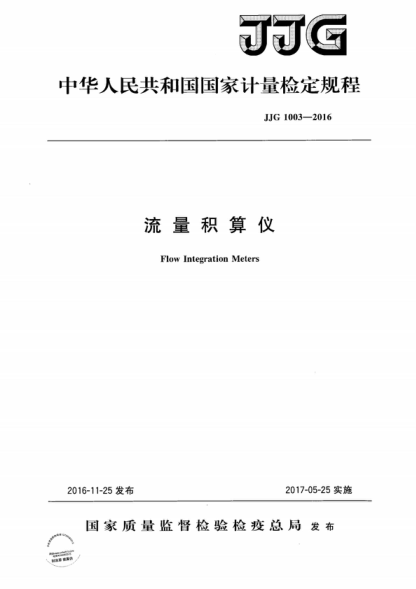 jjg 1003-2016 流量积算仪检定规程 verification regulation of flow integration meters