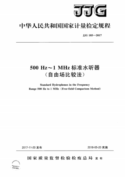 jjg 185-2017 500hz～1mhz标准水听器检定规程（自由场比较法） standard hydrophones in the frequency range 500 hz to 1 mhz (free-field comparison method)