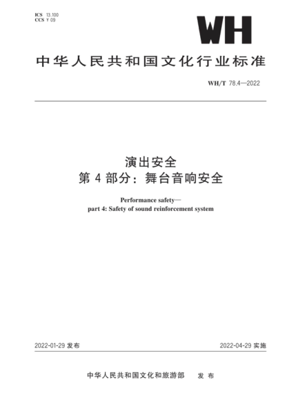 wh/t 78.4-2022 演出安全 第4部分：舞台音响安全 performance safety- part 4: safety of sound reinforcement system