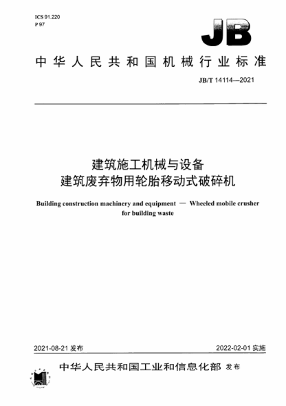 jb/t 14114-2021 建筑施工机械与设备 建筑废弃物用轮胎移动式破碎机 building construction machinery and equipment—wheeled mobile crusher for building waste