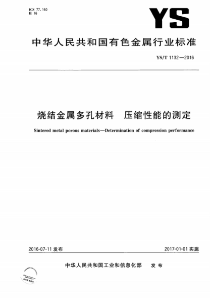 ys/t 1132-2016 烧结金属多孔材料 压缩性能的测定 sintered metal porous materials-determination of compression performance