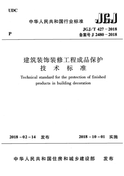 jgj/t 427-2018 建筑装饰装修工程成品保护技术标准 technical standard for the protecti