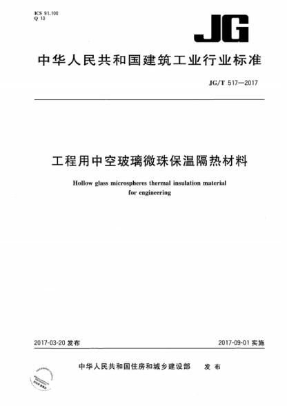 jg/t 517-2017 工程用中空玻璃微珠保温隔热材料 hollow glass microspheres thermal insulation material for engineering