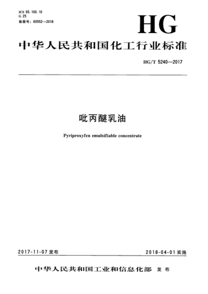 hg/t 5240-2017 吡丙醚乳油 pyriproxyfen emulsifiable concentrate