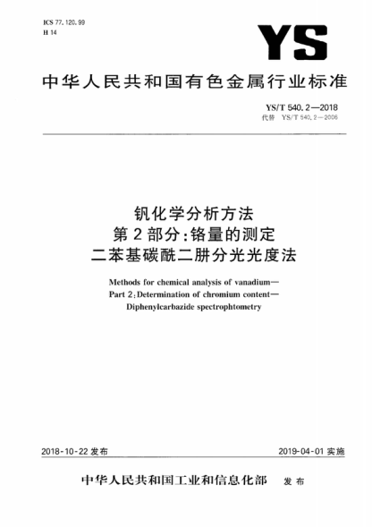 ys/t 540.2-2018 钒化学分析方法 第2部分：铬量的测定 二苯基碳酰二肼分光光度法 methods for chemical analysis of vanadium— part 2: determination of chromium content- diphenylcarbazide spectrophtometry