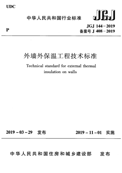 jgj 144-2019 外墙外保温工程技术标准 technical standard for external thermal insulation on walls