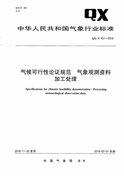 qx/t 457-2018 气候可行性论证规范 气象观测资料加工处理 specifications for climatic feasibility demonstration-processing meteorological observation data