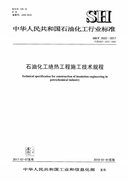 sh/t 3522-2017 石油化工绝热工程施工技术规程 technical specification for construction of insulation engineering in petrochemical industry