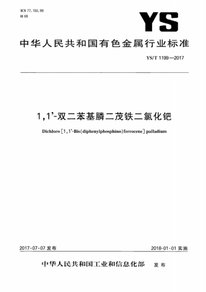 ys/t 1199-2017 1,1'-双二苯基膦二茂铁二氯化钯 dichloro [ 1 , 1'-bis (diphenylphosphino) ferrocene] palladium