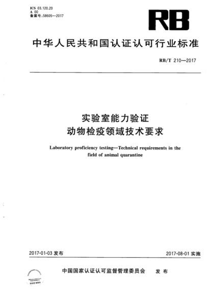 rb/t 210-2017 实验室能力验证 动物检疫领域技术要求 laboratory proficiency testing-technical requirements in the field of animal quarantine