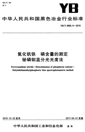 yb/t 4566.6-2016 氮化钒铁 磷含量的测定 铋磷钼蓝分光光度法 ferrovanadium nitride—determination of phosphorus content— molybdobismuthylphasphoric blue spectrophotometric method