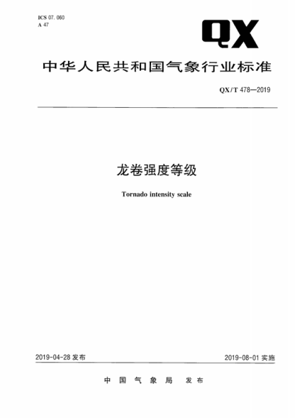 qx/t 478-2019 龙卷强度等级 tornado intensity scale