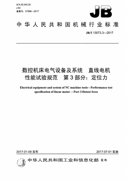 jb/t 13073.3-2017 数控机床电气设备及系统 直线电机性能试验规范 第3部分:定位力 electrical equipment and system of nc machine tools-performance test specification of linear motor--part 3:detent force