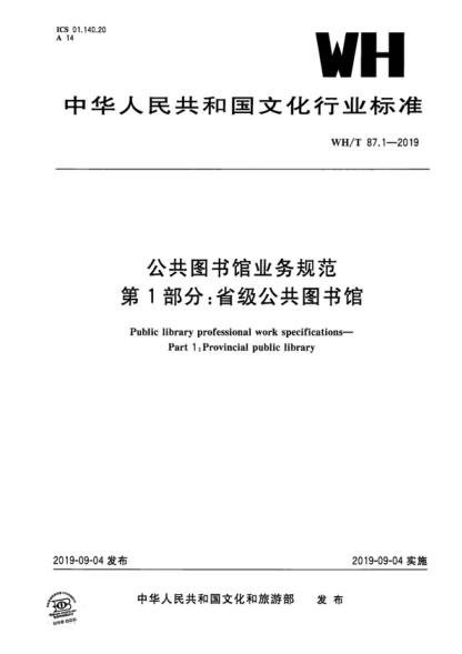 wh/t 87.1-2019 公共图书馆业务规范 第1部分：省级公共图书馆 public library professional work specifications- part 1: provincial public library