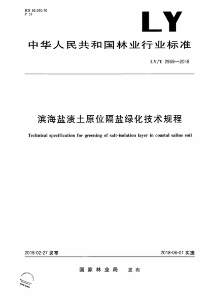 ly/t 2959-2018 滨海盐渍土原位隔盐绿化技术规程 technical specification for greening of salt-isolation layer in coastal saline soil