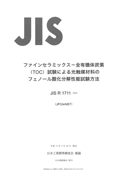 jis r1711-2019 精细陶瓷(高级陶瓷、高级工业陶瓷)--用总有机碳(toc)分析测定光催化材料苯酚氧化分解性能的试验方法 fine ceramics (advanced ceramics, advanced technical ceramics) -- test method for determination of phenol oxidative decomposition performance of photocatalytic materials by total organic c