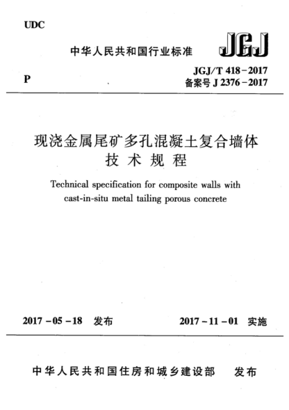 jgj/t 418-2017 现浇金属尾矿多孔混凝土复合墙体技术规程 technical specification for composite walls with cast-in-situ metal tailing porous concrete